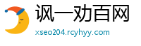 讽一劝百网